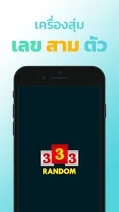 สุ่มสาม : แอปสุ่มเลขสามตัว screenshot 8