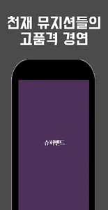 슈퍼밴드 모음집 screenshot 0