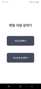 랜덤 식당 뽑기 screenshot 0
