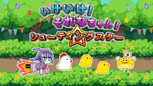 いけいけ！それなちゃん！シューティングスター screenshot 4