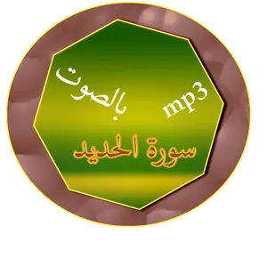 سورة الحديد screenshot 6