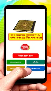 সৎ কাজে আদেশ ও মন্দ কাজে নিষেধ screenshot 0