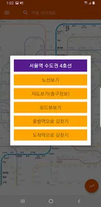 지하철노선도 (초간편 수도권, 광역시 지하철노선도앱) screenshot 2