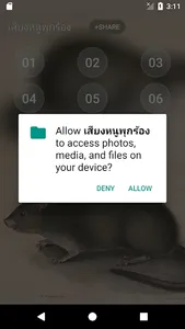 เสียงต่อหนูพุก screenshot 3