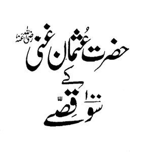 Hazrat Usman Ghani RA screenshot 5