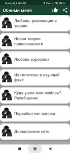Обними меня screenshot 4