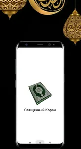 Священный Коран - 114 суры screenshot 0