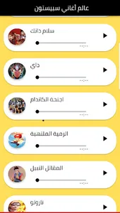 عالم أغاني سبيستون screenshot 0