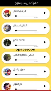 عالم أغاني سبيستون screenshot 1
