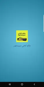 عالم أغاني سبيستون screenshot 2