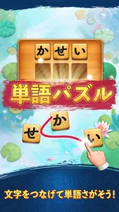 単語パズル-文字をつなげて遊ぶ脳トレゲーム screenshot 0