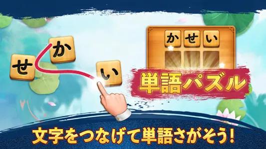 単語パズル-文字をつなげて遊ぶ脳トレゲーム screenshot 10