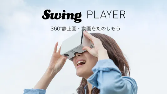 Swing Player - 360°静止画・動画を楽しもう screenshot 0