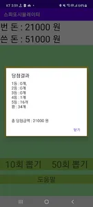 스피또 시뮬레이터(Instant Lottery Simu screenshot 0
