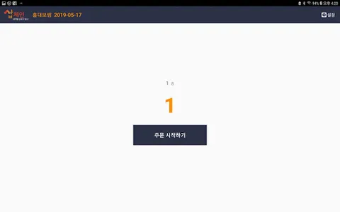 샵체인 오더(상점용) screenshot 4