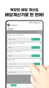 스포츠 스코어–전세계 라이브 스포츠 토토 배당률 계산기 screenshot 5