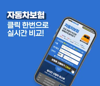 자동차보험료비교견적사이트 다이렉트 보험료 실시간 신규 screenshot 0