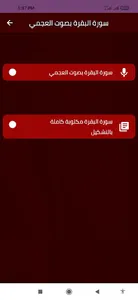 سورة البقرة بصوت العجمي screenshot 1
