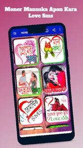 মনের মানুষকে আপন করা Love SMS screenshot 1
