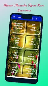মনের মানুষকে আপন করা Love SMS screenshot 3