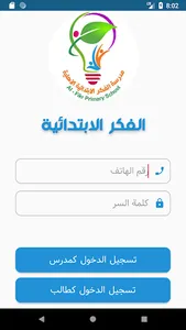 مدرسة الفكر الابتدائية الاهلية screenshot 0