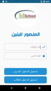 ثانوية المنصور الاهلية للبنين screenshot 0