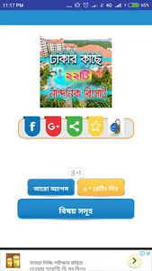 ঢাকার আশেপাশের মোট ২২ টি রিসোর screenshot 0
