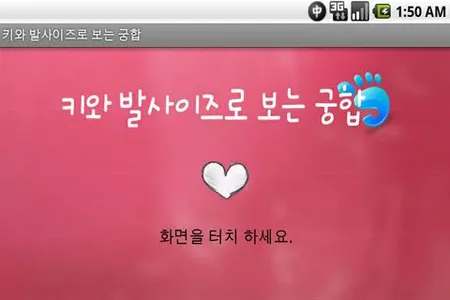 키와 발사이즈로 보는 궁합 screenshot 0