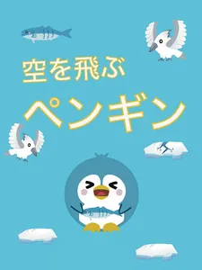 空を飛ぶペンギン screenshot 3