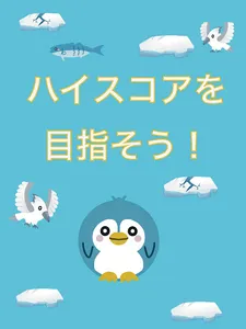 空を飛ぶペンギン screenshot 4
