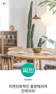 싸인과인테리어- 홈인테리어 , 북유럽인테리어, 사인 screenshot 0