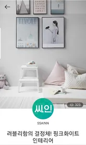 싸인과인테리어- 홈인테리어 , 북유럽인테리어, 사인 screenshot 1