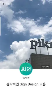 싸인과인테리어- 홈인테리어 , 북유럽인테리어, 사인 screenshot 7