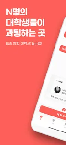 엔대생 - 대학생 과팅 & 네트워킹 screenshot 0