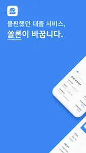 쏠론-2금융에서 대부까지 담보대출 한도금리 한번에 비교 screenshot 0
