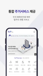 SLP Plus - 아파트 생활을 보다 더 편리하게 screenshot 0