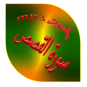 سورة القصص screenshot 5