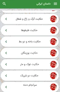 داستان - داستان های ایرانی screenshot 1