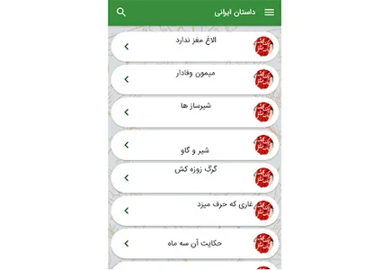 داستان - داستان های ایرانی screenshot 10