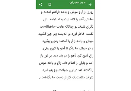 داستان - داستان های ایرانی screenshot 12