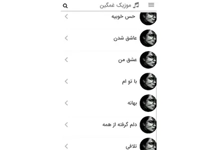 موزیک های غمگین شکست عشقی screenshot 14