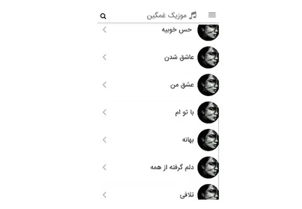 موزیک های غمگین شکست عشقی screenshot 23