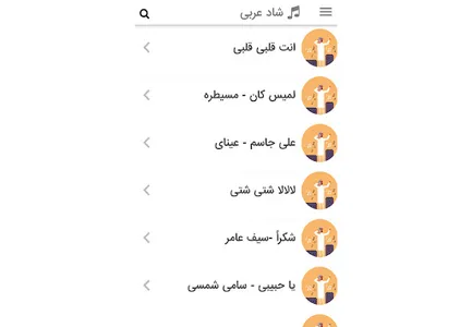 آهنگ های شاد عربی مخصوص رقص screenshot 9