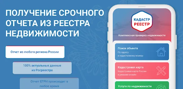 Кадастр: сведения недвижимости screenshot 0