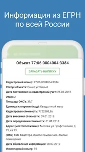 Кадастр: сведения недвижимости screenshot 7