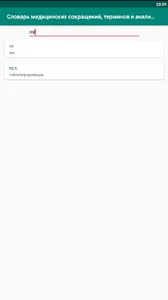 Медицинский словарь сокращений screenshot 0