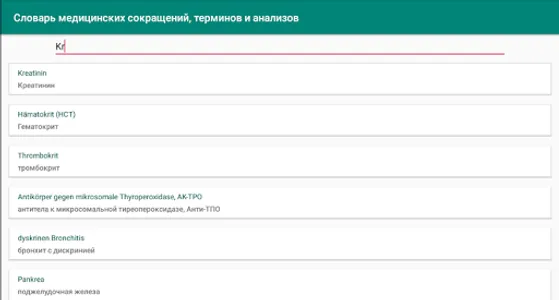 Медицинский словарь сокращений screenshot 2