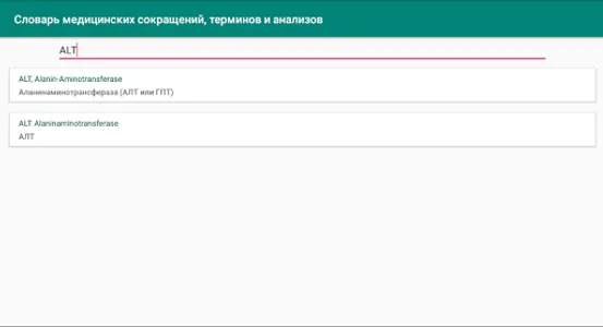 Медицинский словарь сокращений screenshot 3