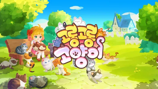 고롱고롱 고양이 screenshot 6