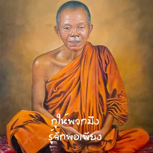 คำคม หลวงพ่อคูณ กูให้มึง screenshot 0